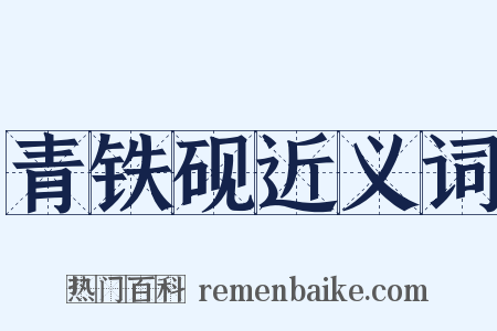 青铁砚近义词是什么意思的图片